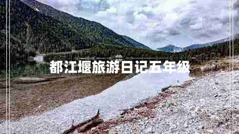 都江堰旅游日记五年级