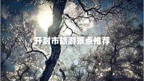 开封市旅游景点推荐