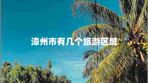 漳州市有几个旅游区域