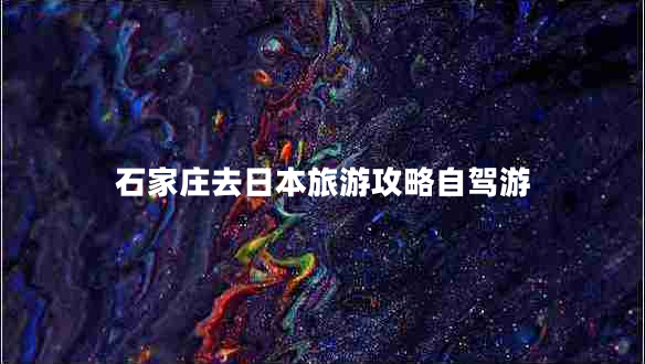 石家庄去日本旅游攻略自驾游