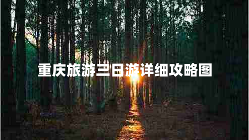 重庆旅游三日游详细攻略图