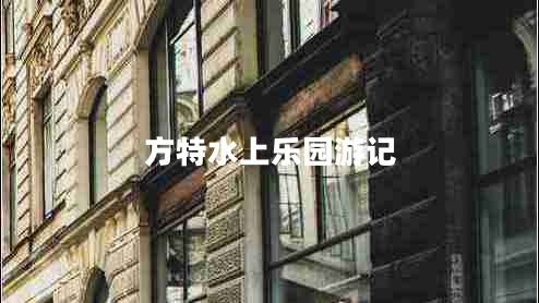方特水上乐园游记