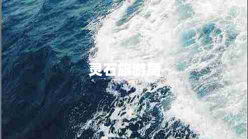 灵石旅游局