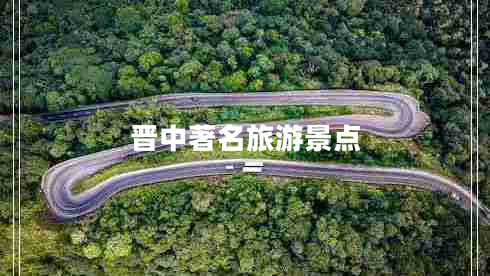 晋中著名旅游景点