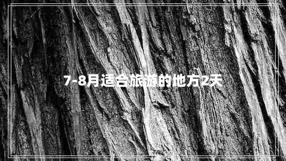7-8月适合旅游的地方2天