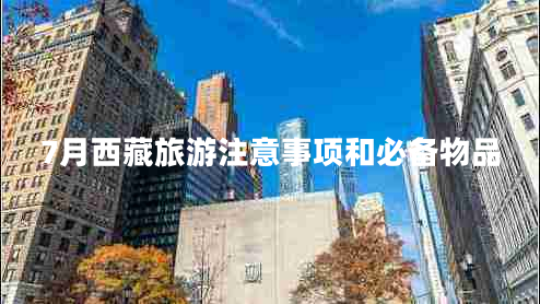 7月西藏旅游注意事项和必备物品