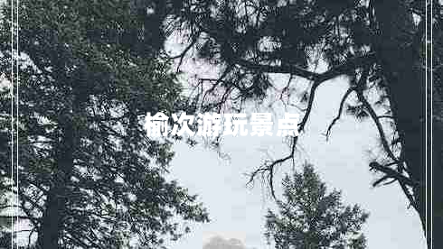 榆次游玩景点