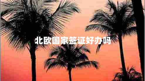 北欧国家签证好办吗