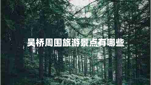 吴桥周围旅游景点有哪些