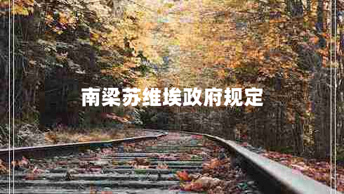南梁苏维埃政府规定