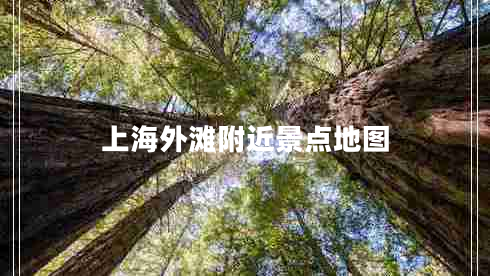 上海外滩附近景点地图