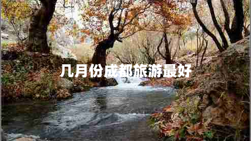 几月份成都旅游最好