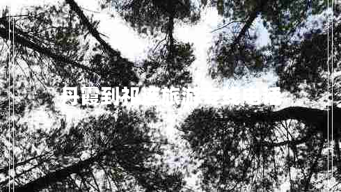 丹霞到祁连旅游专线电话