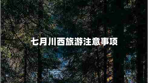 七月川西旅游注意事项 七月川西旅游注意事项