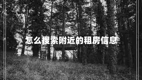 怎么搜索附近的租房信息