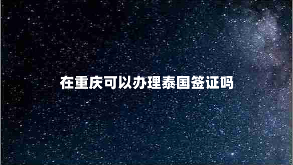在重庆可以办理泰国签证吗