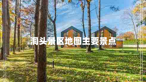 洞头景区地图主要景点