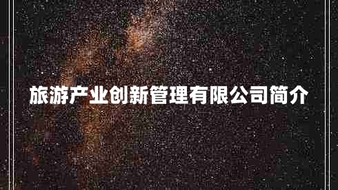 旅游产业创新管理有限公司简介