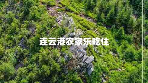 连云港农家乐吃住