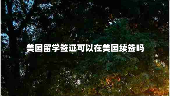 美国留学签证可以在美国续签吗