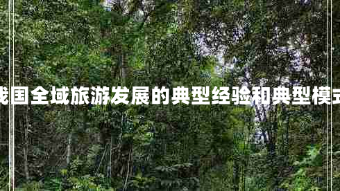 我国全域旅游发展的典型经验和典型模式
