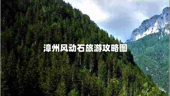 漳州风动石旅游攻略图