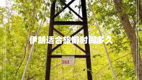 伊朗适合旅游时间多久