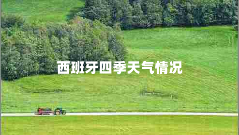 西班牙四季天气情况