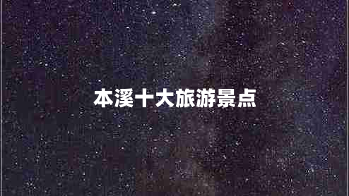 本溪十大旅游景点