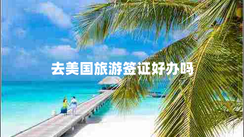 去美国旅游签证好办吗