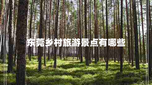 东莞乡村旅游景点有哪些