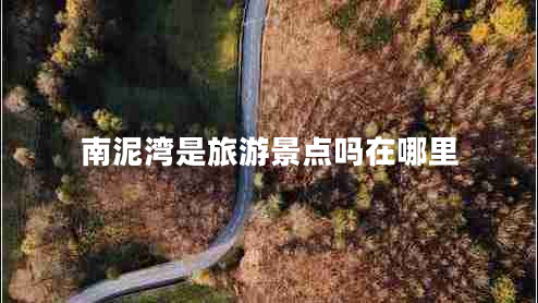 南泥湾是旅游景点吗在哪里