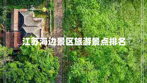 江苏海边景区旅游景点排名