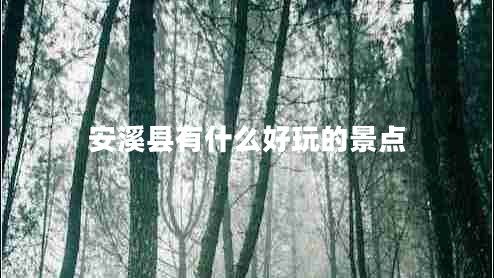 安溪县有什么好玩的景点