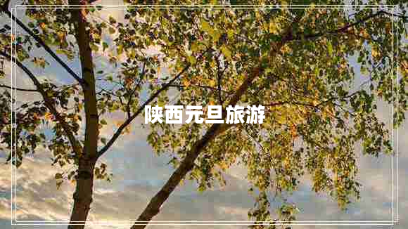 陕西元旦旅游