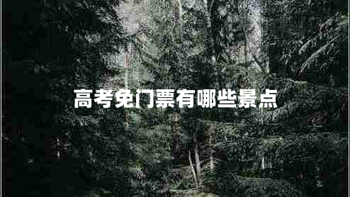 高考免门票有哪些景点