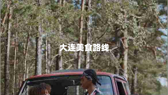 大连美食路线
