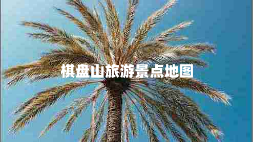 棋盘山旅游景点地图