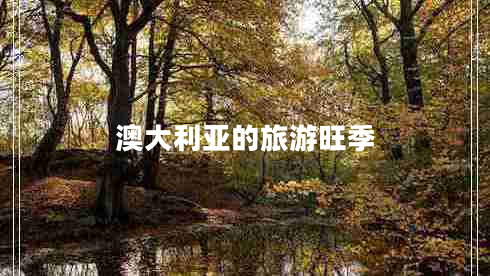 澳大利亚的旅游旺季