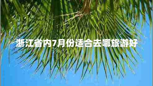 浙江省内7月份适合去哪旅游好