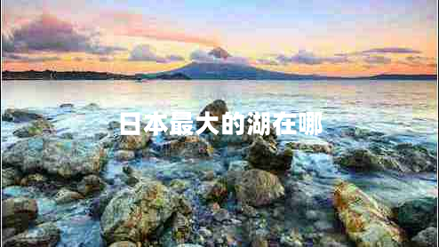 日本最大的湖在哪