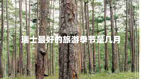 瑞士最好的旅游季节是几月