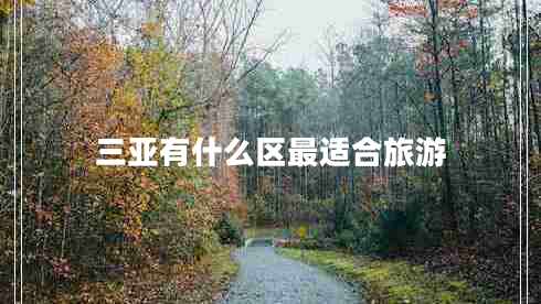 三亚有什么区最适合旅游