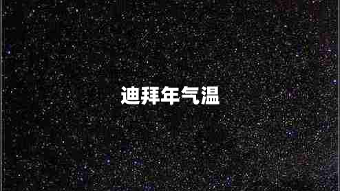 迪拜年气温