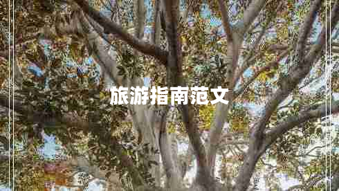 旅游指南范文 旅游指南范文