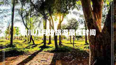 银川八月份旅游最佳时间