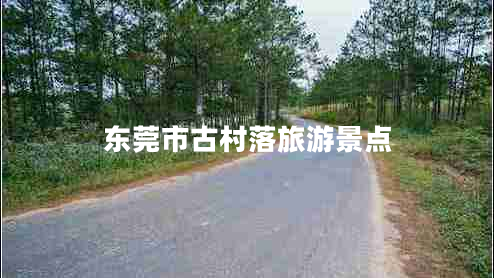 东莞市古村落旅游景点