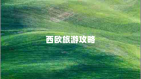 西欧旅游攻略