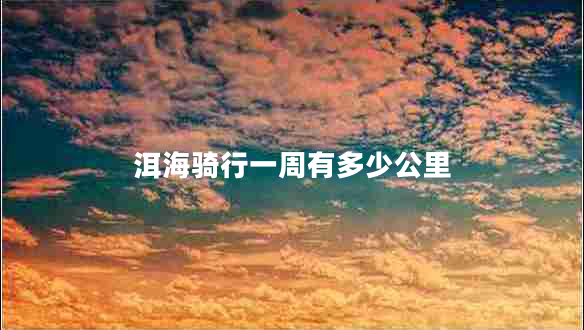 洱海骑行一周有多少公里