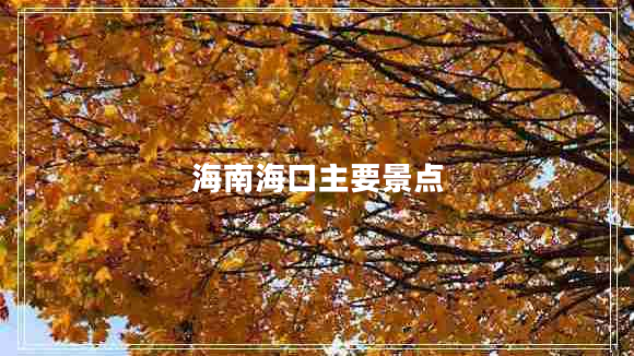 海南海口主要景点